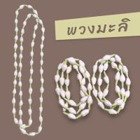 ราคา พวงมะลิ ทำมือ มะลิทิชชู่ สงกรานต์/ไหว้พระ/ไหว้ผู้ใหญ่ (16422175667)