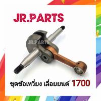 ราคา ชุดข้อเหวี่ยง เครื่องเลื่อย 1700/4010 (BENTO/ARTO/KANTO/ZOMAX ) (13381099599)