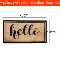 ราคา พรมใยมะพร้าว พรมใยดักฝุ่น พรมหน้าบ้าน พรมทางเข้า 70x40cm. (1ผืน) Door Mats Outdoor Coir Coconut Entrance Doormat 70x40cm (22326243954)