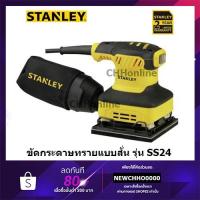 ราคา STANLEY SS24 เครื่องขัดกระดาษทราย แบบสั่น พร้อมถุงเก็บฝุ่น 240 วัตต์ 114x140 มม. (5545496274)