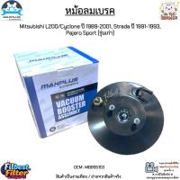ราคา หม้อลมเบรค 1 ชั้น Mitsubishi L200/Cyclone ปี 1989-2001, Strada ปี 1991-1993, Pajero Sport [รุ่นเก่า] #MB895103 (26506559787)