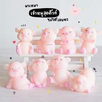 ราคา โมเดลหมู ตุ๊กตาหมูแต่งสวน ชุดสีชมพู (ชุด 8 แบบ) MS5625 ตุ๊กตาจิ๋ว โมเดลจิ๋ว ตั้งโต๊ะทำงาน แต่งบ้าน งานDIY (21343948390)