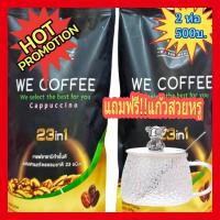 ราคา โปรจัดเต็ม!ฟรีพร้อมแถม!!แก้ว1ใบ !! We Coffee กาแฟเพื่อสุขภาพ (28931883705)