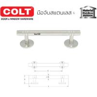 ราคา COLT มือจับสแตนเลส # 6 ขนาด 5"x11mm (4069175468)