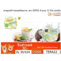 ราคา สาคูมะพร้าวอ่อนพร้อมทาน ตรา SIPSO จำนวน 12 ถ้วย (ยกลัง) (675395922)