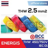 ราคา สายไฟ THW 1 x 2.5 SQmm. BCC 100 m 10 สี (4240784829)