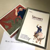 ราคา ไม่ธรรมดา อ.เฉลิมชัย โฆษิตพิพัฒน์ boxset (9363870556)