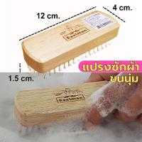 ราคา แปรงซักผ้าขนนุ่ม ด้ามไม้ Eastman (ของแท้) แปรงขนนุ่ม แปรงซักถนอมเสื้อ แปรงซักเสื้อผ้าขนอ่อน laundry brush (28709850430)