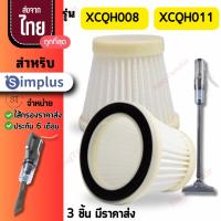 ราคา 008 simplus ไส้กรองเครื่องดูดฝุ่น XCLX008 XCQH011 XCQH008 Hepa อะไหล่ซิมพลัส simplus (28635416125)