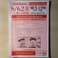 ราคา SHEETRAM MCS1350 วิชาหนักการพูดเบื้องต้น ชีทแดงมหาวิทยาลัยรามคำแหง ชีทแดงมอราม ชีทเฉลยข้อสอบพร้อมอธิบาย (18910526057)
