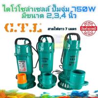 ราคา ไดโว่ โซล่าเซลล์ 48V 750 วัตต์ ยี่ห้อ CTL มี 2 นิ้ว,3 นิ้ว และ 4 นิ้ว (27207983201)