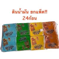 ราคา (ยกแพ็ค 24ก้อน) ดินน้ำมันไร้สารพิษ หมีน้อย (42673788745)