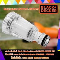 ราคา Black & Decker อะไหล่เครื่องฉีดน้ำ PW1470TD + PW1570TD ข้อต่อนำเข้า FILTER & INLET KIT ข้อต่อน้ำเข้า + กรอง (2751034401)
