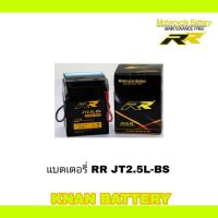 ราคา แบตเตอรี่มอเตอร์ไซค์ RR JT2.5L-BS พร้อมใช้ (26952894358)