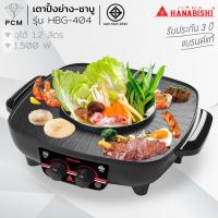 ราคา HANABISHI (PCM) เตาปิ้งย่างไร้ควัน หม้อชาบู สุกี้ รุ่น HBG-404 (6954209987)