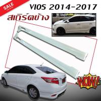 ราคา สเกิร์ตข้าง สเกิร์ตข้างรถยนต์ VIOS 2014 2015 2016 2017 ทรง WARRIOR (งานดิบไม่ทำสี) (2413231183)