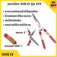 ราคา กรรไกรตัดหญา้ด้ามไม้ กรรไกรตัดหญ้า SOLO#119 ปากตรง (3166016426)