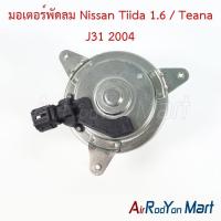 ราคา มอเตอร์พัดลม Nissan Tiida 1.6 / Teana J31 2004 นิสสัน ทีด้า เทียน่า J31 มอเตอร์แอร์ มอเตอร์หม้อน้ำ (15479098532)