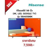 ราคา [ผ่อน0%10ด] Hisense ทีวีแอลอีดี 50 นิ้ว (4K, LED, GOOGLE TV) รุ่น 50A6500K (ชลบุรี ส่งฟรี) (40766471519)