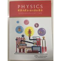 ราคา PHYSICS ฟิสิกส์ระยะประชิด สรุปเนื้อหาฟิสิกส์ ม.4-6 (ศูนย์หนังสือจุฬา) (9060499849)