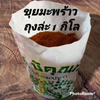 ราคา ขุยมะพร้าว กากมะพร้าว ใยมะพร้าว (12064201617)