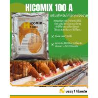 ราคา (1กก.) ไฮโครมิกซ์ 100เอ วิตามินเสริมสำหรับไก่ไข่ทุกช่วงอายุ ทะเบียนอาหารสัตว์ 01040568 (42504774445)