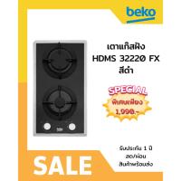 ราคา [ผ่อน0%10ด] BEKO เตาแก๊สฝัง HDMS 32220 FX สีดำ (ชลบุรีส่งฟรี) (26318401018)