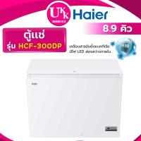 ราคา HAIER ตู้แช่แข็ง รุ่น HCF-300DP ขนาด 8.9 คิว ตู้แช่เย็น ตู้แช่แข็ง ( CR-A249 HCF-300 HCF300 ) (9155188242)