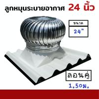 ราคา (ส่งฟรี) ลูกหมุนระบายอากาศ 24 นิ้ว พร้อมฐานเมทัลชีท สำหรับหลังคา ที่ระบายอากาศ รวมฐานรองไฟเบอร์ (25353776096)