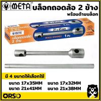 ราคา META บล็อกถอดล้อ ประแจถอดล้อ 2 ข้าง ประแจ ถอดล้อ พร้อมด้ามบล็อก (26655817426)