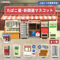 ราคา **พร้อมส่ง**กาชาปองตู้ขายของอัตโนมัติ Tobacco Shop,Newspaper Shop Mascot ของแท้(ของเล่น) (18011801009)