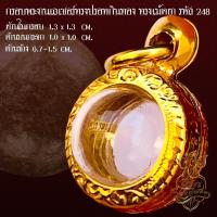 ราคา กรอบพระสำเร็จรูปงานเลเซอร์ นวัตกรรม PVD ไม่ลอกไม่ดำ ทรงลูกอมปรอทกินทอง รหัส 248 (28502153808)