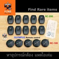ราคา รีโมท Olympus mju แถมถ่านใหม่ Remote Olympus RC-100 Olympus RC-200 รีโมท Olympus Remote Control (13753376252)