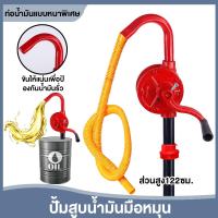 ราคา ปั้มสูบน้ำมันมือหมุน hand rotary pump สำหรับถัง 200 ลิตร แข็งแรง ทนทาน (43767422198)