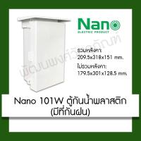 ราคา Nano 101W ตู้กันน้ำพลาสติก มีที่กันฝน (16324317491)