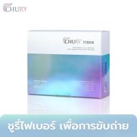 ราคา Chury Fiber ชูรี่ ไฟเบอร์ ผลิตภัณฑ์อาหารเสริม ช่วยขจัดสารพิษออกจากร่างกาย