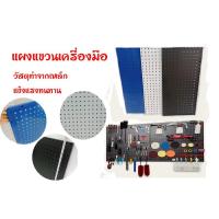 ราคา เพ็กบอร์ด แขวนเครื่องมือ แผงแขวน ติดผนัง (6388246612)