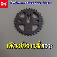 ราคา เฟืองโซ่ราวลิ้นเจาะ ไล่เบา เวฟ110i 2009-2018 เฟืองโซ่ราวลิ้นแต่ง เฟืองโซ่ราวลิ้นเวฟ เฟืองโซ่ราวลิ้นไล่เบา (13194005928)