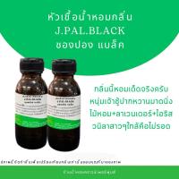 ราคา หัวเชื้อน้ำหอมชองปองชาย (26381371489)