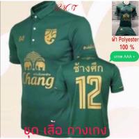 ราคา ช้างศึก12 ชุดสโมสรชาติไทย ชุดกีฬา ชุดเชียร์ทีมชาติไทย เสื้อโปโลกางเกง เกรด AAA + (3779785324)