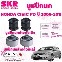 ราคา SKR บูชปีกนก HONDA CIVIC FD ปี 2006-2011 นำเข้าจากญี่ปุ่น (29620140860)