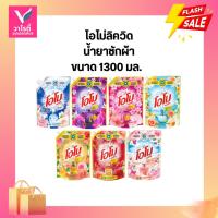 ราคา โอโม่พลัส ลิควิด น้ำยาซักผ้า ขนาด 1300 มล. (42770509212)