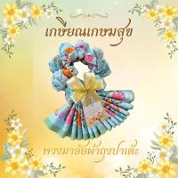 ราคา ของขวัญ ของที่ระลึกวันเกษียณ พวงมาลัยผ้าถุงผ้าปาเต๊ะ พวงมาลัยกร พวงมาลัยผ้า โทนสีอ่อน แถมฟรี!! ป้าย Tagทุกชิ้น (21485743183)