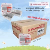 ราคา ถ้วยฟอยล์ 4618 ยกลัง พร้อมฝา Star Product (26809386041)