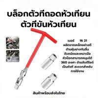 ราคา จัดส่งที่รวดเร็วเบอร์ 16 และ 21 บล็อคขันหัวเทียน บล็อกตัวทีถอดหัวเทียน ชุดถอดหัวเทียน ประแจถอดหัวเทียน (43461715251)