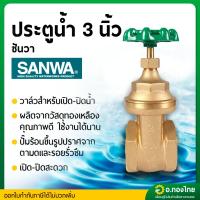 ราคา ประตูน้ำทองเหลือง แบบพวงมาลัย วาล์วปิดเปิด ขนาด 3 นิ้ว ยี่ห้อ SANWA (27087167651)