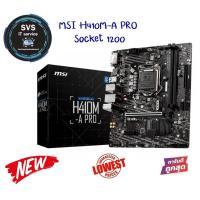 ราคา เมนบอร์ด MAINBOARD MSI H410M-A PRO (4987590816)
