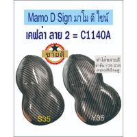 ราคา C1140A เคฟล่าลาย2 แผ่นใหญ่ 100ซม100ซม ตัดต่อเนื่องได้ ฝากระโปรงหน้าเล็ก ฝาท้ายรถ แก้มข้าง ล้อแม็กซ์ (42708021677)