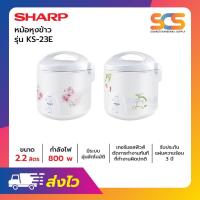 ราคา หม้อหุงข้าวอุ่นทิพย์ SHARP ขนาด 2.2 ลิตร รุ่น KS-23E (คละลาย) (28725476156)