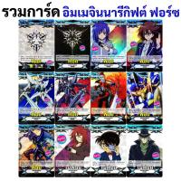 ราคา รวมการ์ด อิมเมจินนารีกิฟต์ ฟอร์ซ แวนการ์ด ภาค V ทั้งฟอยและไม่ฟอย (9986766291)
